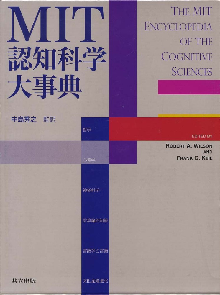 ロバート・Ａ．ウィルソン/フランク・Ｃ．ケール　ＭＩＴ認知科学大事典　紀伊國屋書店ウェブストア｜オンライン書店｜本、雑誌の通販、電子書籍ストア