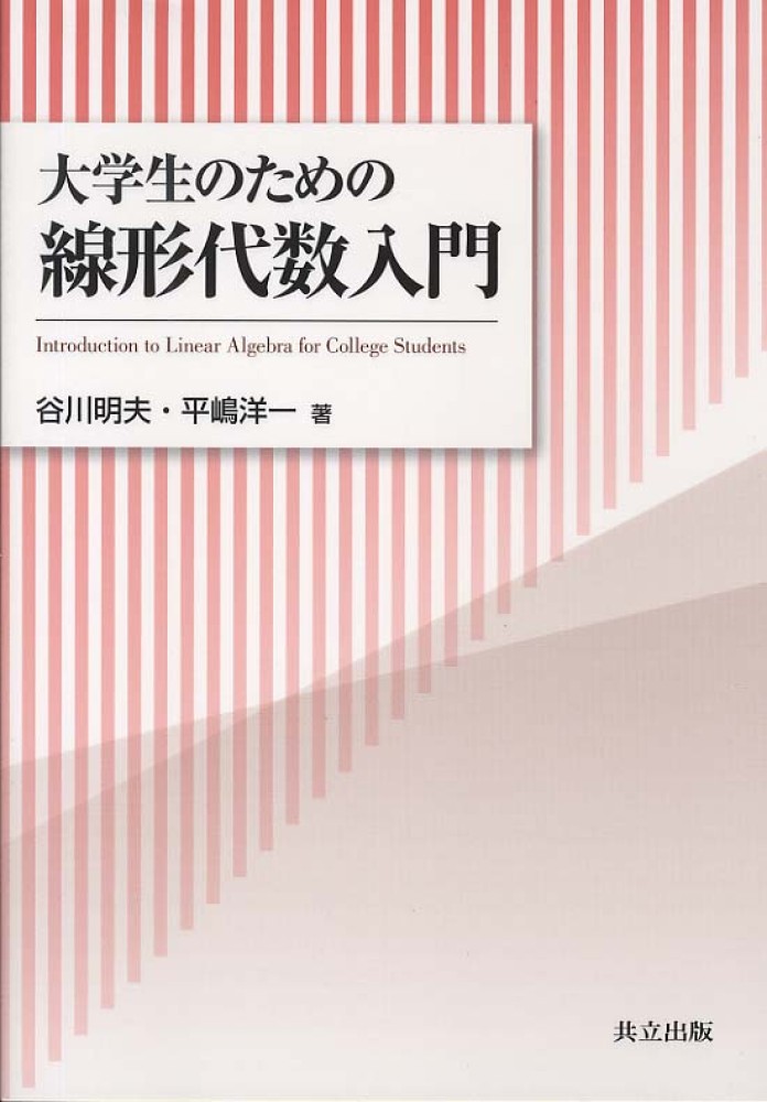 大学生のための線形代数入門 / 谷川 明夫/平嶋 洋一【著