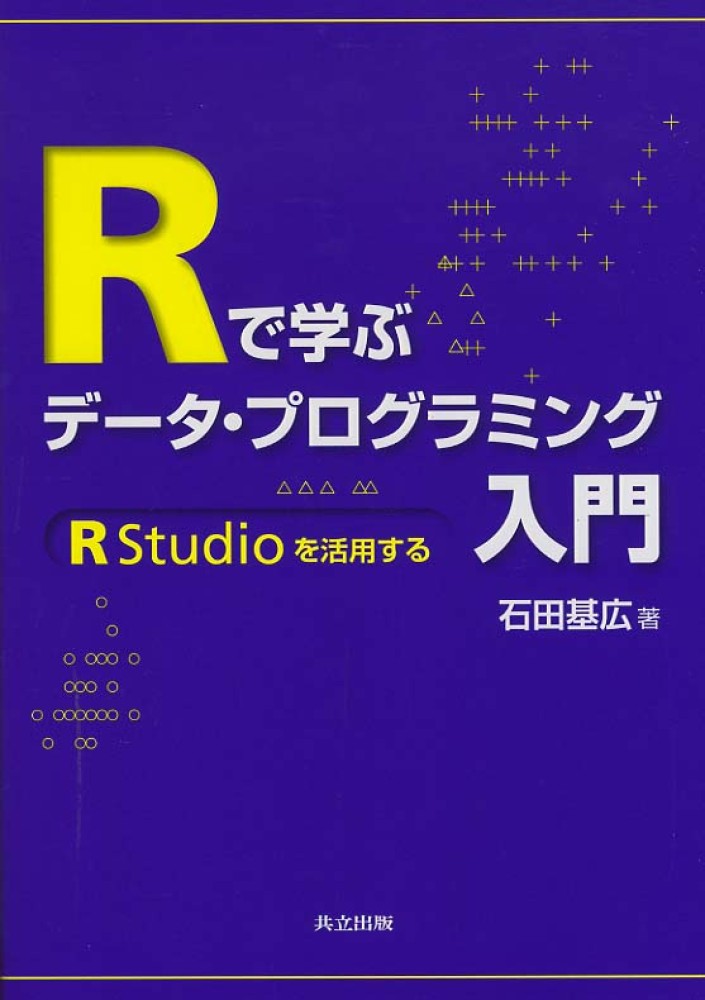 Amazon.co.jp: Rで学ぶデータ・プログラミング入門 ―RStudioを