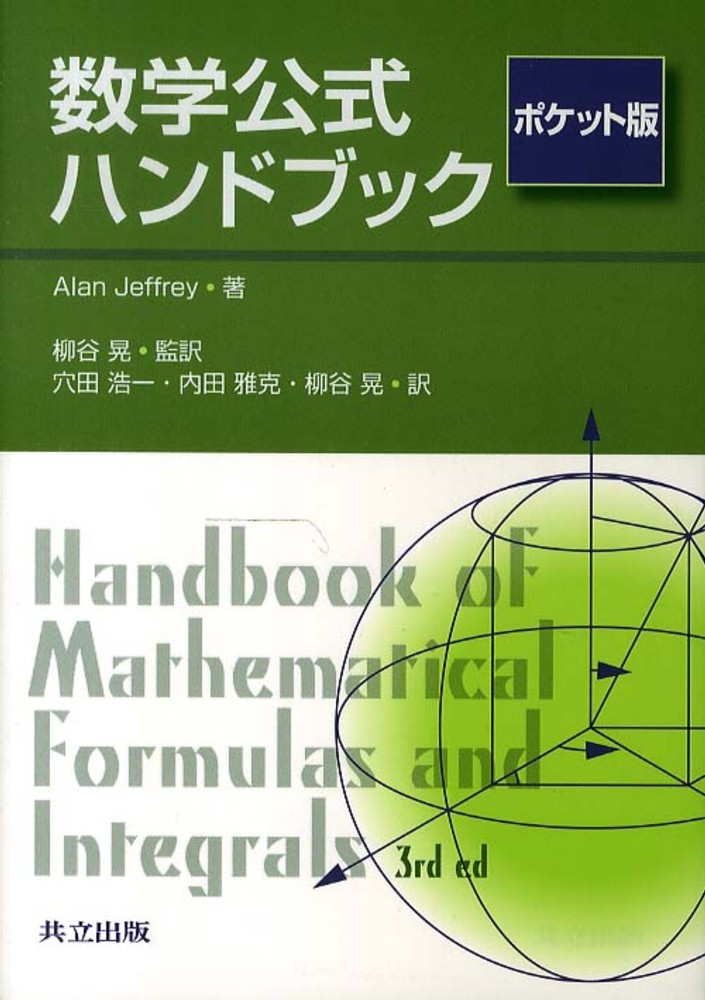 数学公式ハンドブック / Ｊｅｆｆｒｅｙ，Ａｌａｎ【著】/柳谷 晃