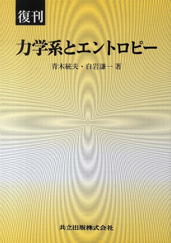 力学系とエントロピ－ / 青木 統夫/白岩 謙一【著】 - 紀伊國屋