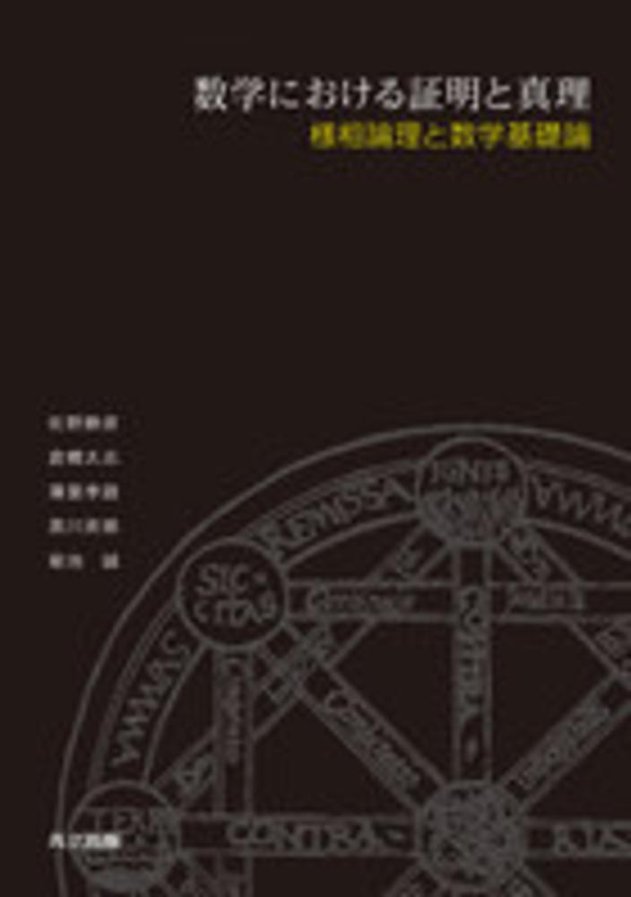 数学における証明と真理 / 佐野 勝彦/倉橋 太志/薄葉 季路/黒川