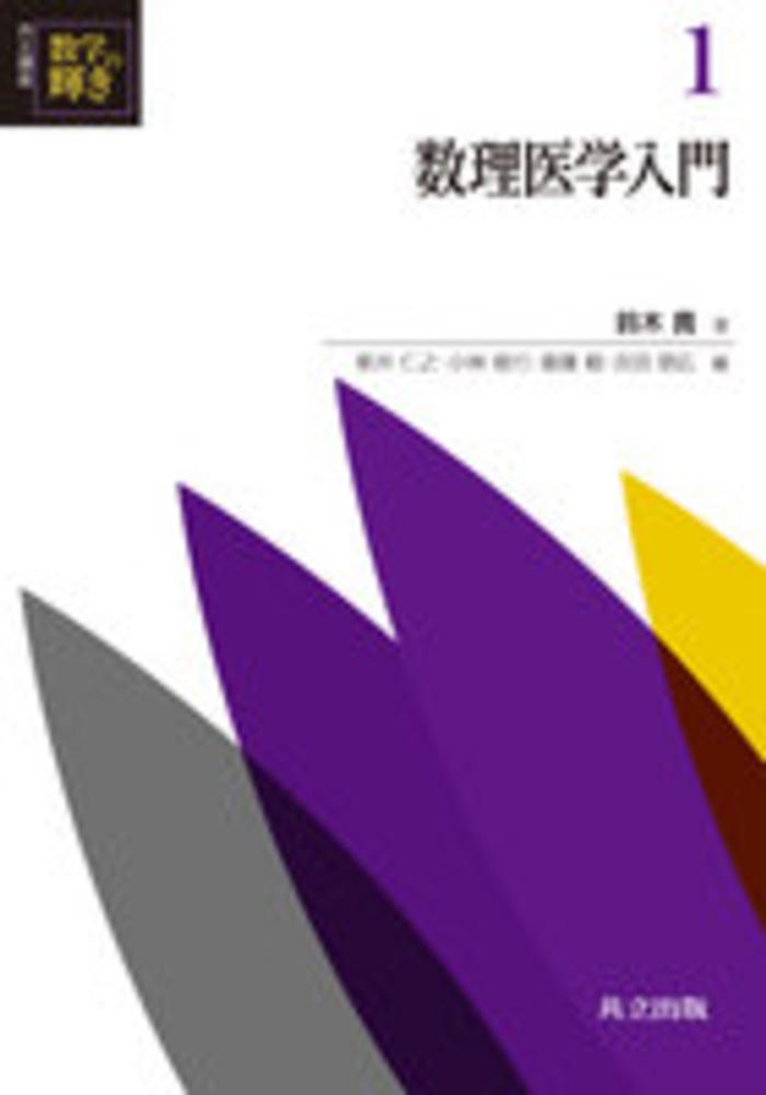 数理医学入門 / 鈴木 貴【著】 - 紀伊國屋書店ウェブストア