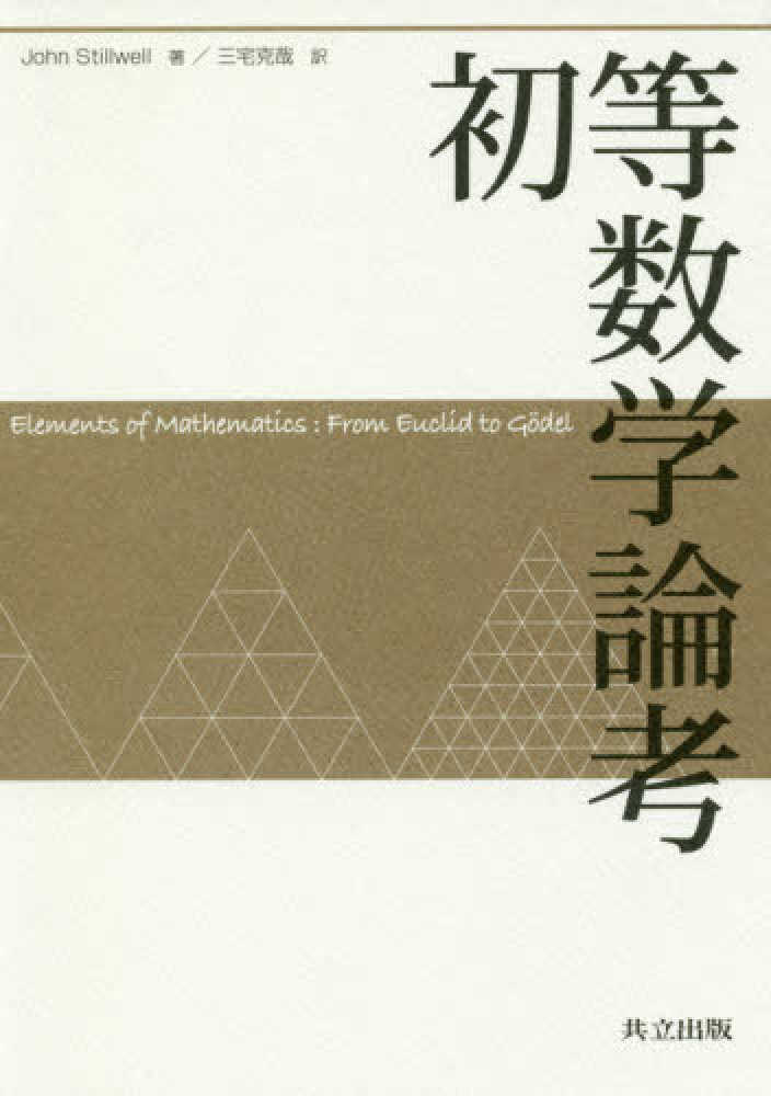 Amazon.co.jp: 初等数学論考 : Stillwell,John, スティルウェル