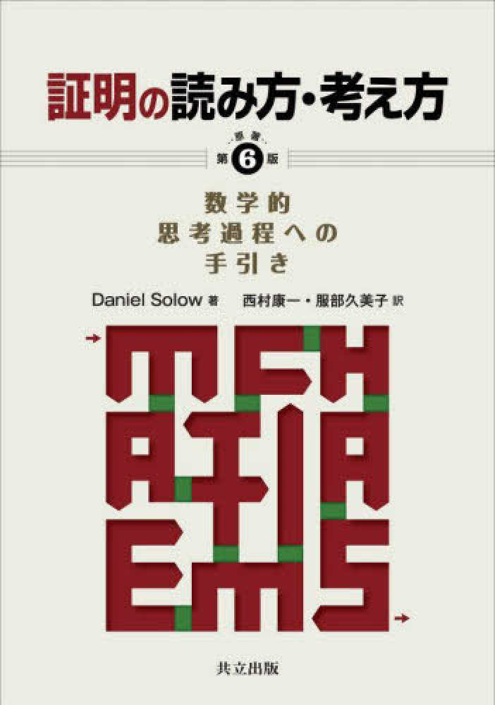 紀伊國屋書店ウェブストア｜オンライン書店｜本、雑誌の通販、電子書籍ストア　証明の読み方・考え方　久美子【訳】　Ｓｏｌｏｗ，Ｄａｎｉｅｌ【著】/西村　康一/服部