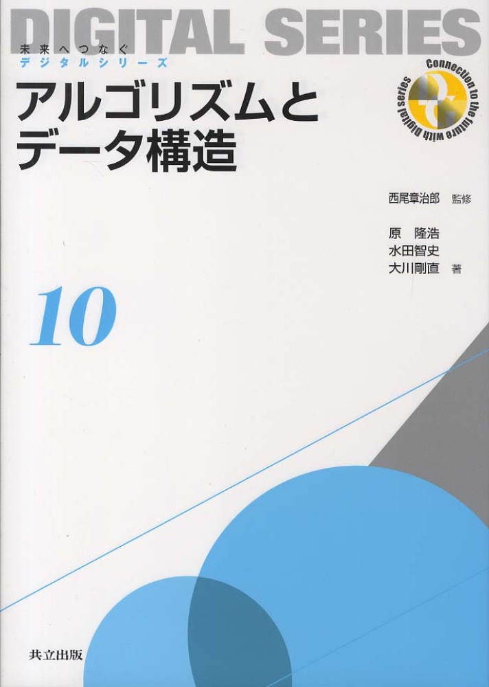アルゴリズムとデ-タ構造 / 西尾 章治郎【監修】/原 隆浩/水田 アルゴリズムとデ-タ構造 / 西尾 章治郎【監修】/原 隆浩/水田