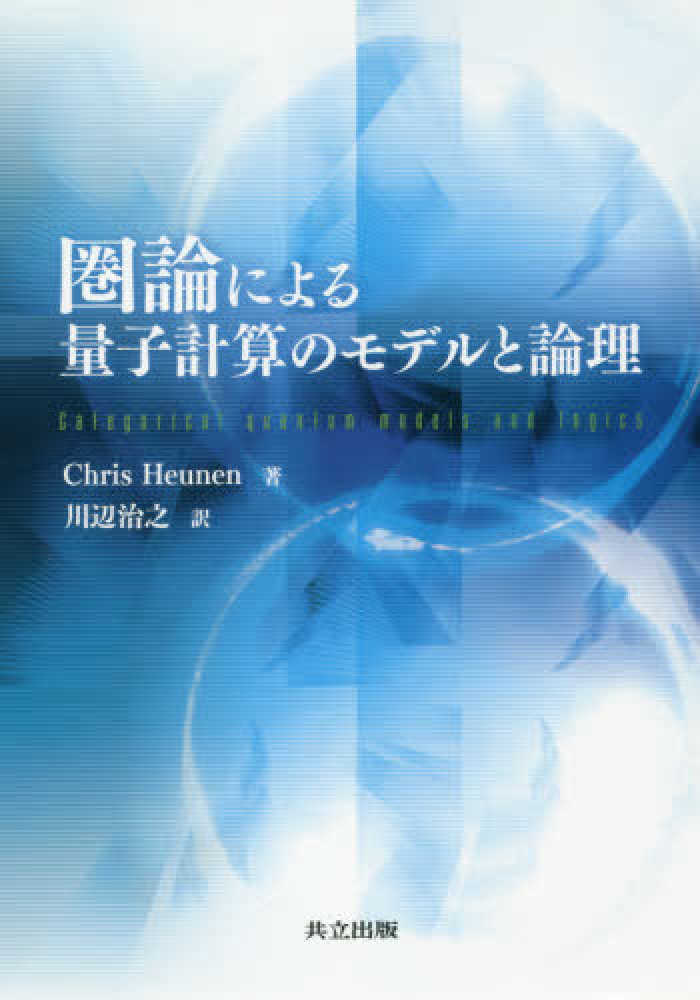 Amazon.co.jp: 圏論による量子計算のモデルと論理 : Chris