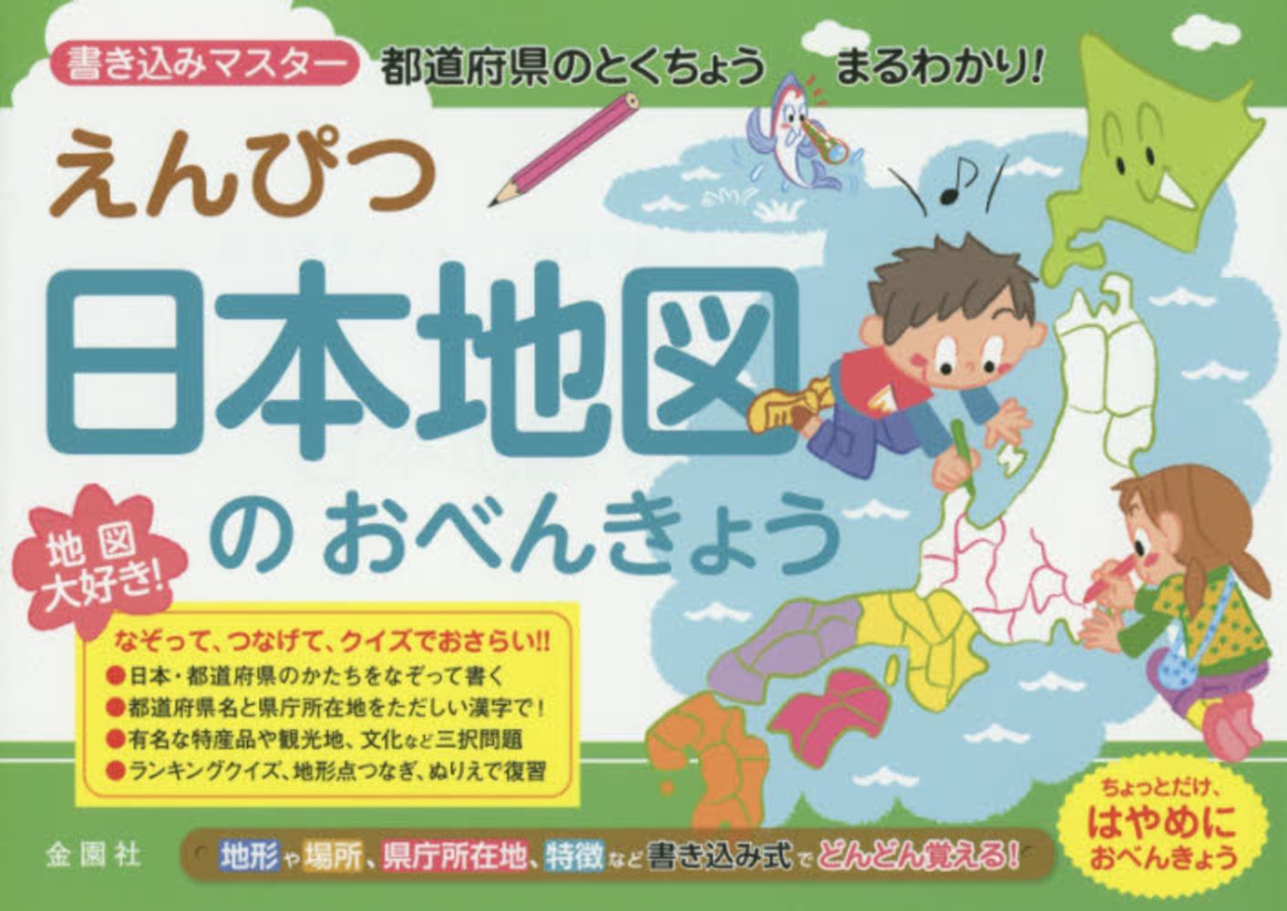 えんぴつ日本地図のおべんきょう 金園社企画編集部 編 紀伊國屋書店ウェブストア オンライン書店 本 雑誌の通販 電子書籍ストア