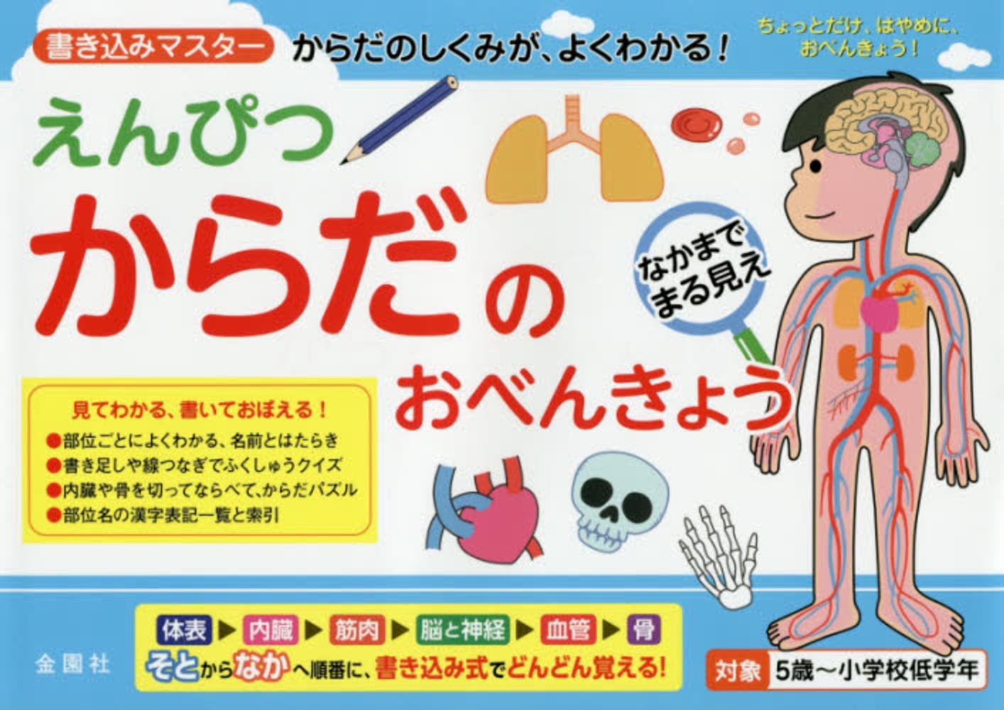 えんぴつからだのおべんきょう 金園社 紀伊國屋書店ウェブストア オンライン書店 本 雑誌の通販 電子書籍ストア