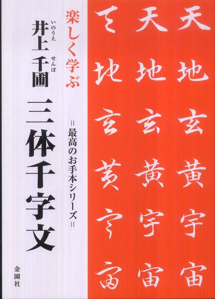 新しいスタイル 三体千字文 紀伊國屋書店ウェブストア - 千圃【著】 井上 / 書道