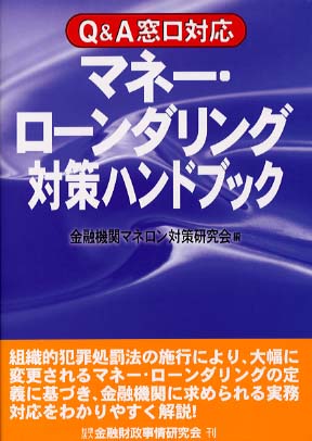 マネ-・ロ-ンダリング対策ハンドブック / 金融機関マネロン対策研究