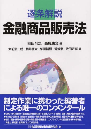 逐条解説金融商品販売法 / 岡田 則之/高橋 康文【編】/大前 恵一朗