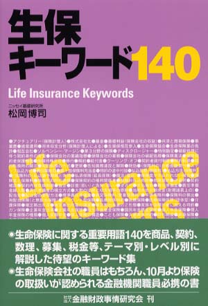 【中古】 生保キーワード１４０/金融財政事情研究会/松岡博司