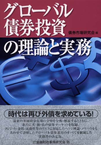 債券分析の理論と実践 グロ-バル債券投資の理論と実務 | 債券市場研究会 |本 | 通販