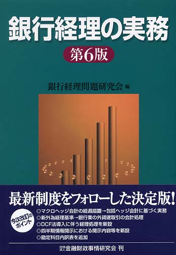 銀行経理の実務 / 銀行経理問題研究会【編】 - 紀伊國屋書店ウェブ ...