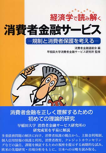 消費者金融サ－ビス / 消費者金融連絡会【編】/早稲田大学消費者