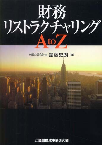 財務リストラクチャリングA to Z / 諸藤 史朗【著