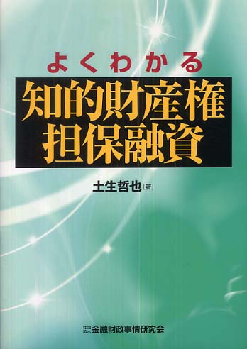 半額 福袋の通販 土生 / よくわかる知的財産権担保融資 哲也【著】 紀伊國屋 - ビジネス+経済