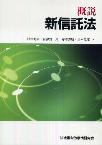 新作揃え 概説新信託法 聡【著 秀昭/三木原 賢一郎/鈴木 秀樹/富澤 村松 / 政治学