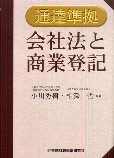 会社法と商業登記 / 小川 秀樹/相澤 哲【編著】 - 紀伊國屋書店