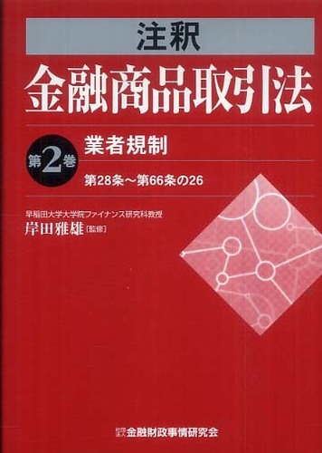 注釈金融商品取引法 第4巻