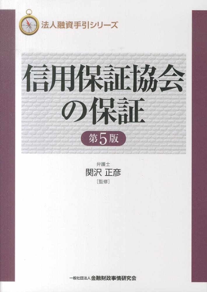 信用保証協会の保証 / 関沢 正彦【監修】 - 紀伊國屋書店ウェブ