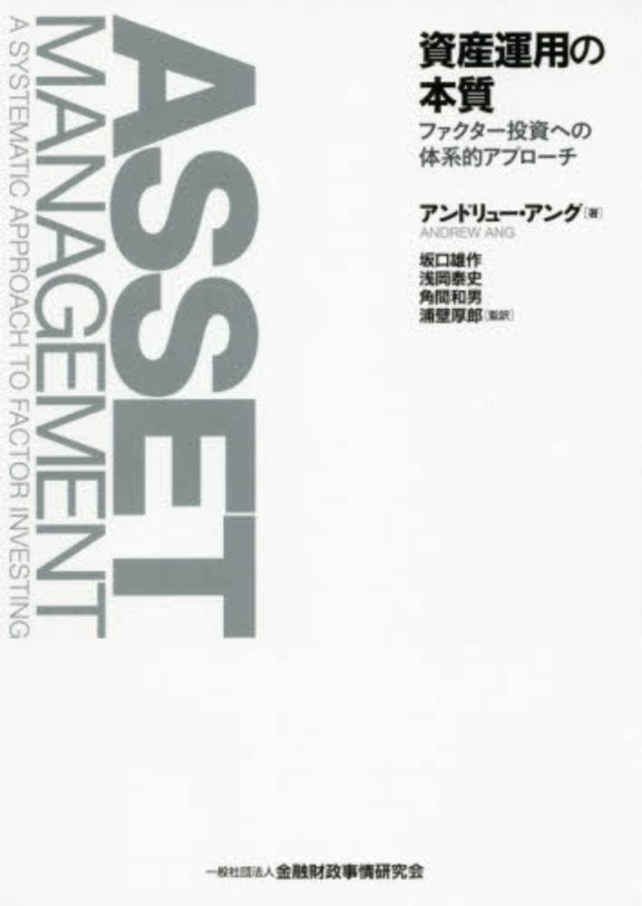 資産運用の本質 / アング,アンドリュー【著】〈Ang,Andrew〉/坂口 雄作/浅岡 泰史/角間 和男/浦壁 厚郎【監訳】 - 紀伊國屋書店ウェブストア|オンライン書店|本、雑誌の通販、電子書籍ストア 資産運用の本質 / アング,アンドリュー【著】〈Ang,Andrew〉/坂口 雄作/浅岡 泰史/角間 和男/浦壁 厚郎【監訳】 - 紀伊國屋書店ウェブストア|オンライン書店|本、雑誌の通販、電子書籍ストア