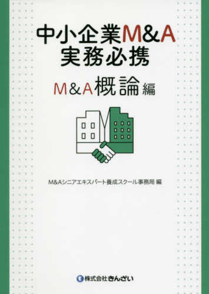トワッキー【中古美品】中小企業M&A実務必携 税務編 中小企業M&A実務必携 税務編 第2版