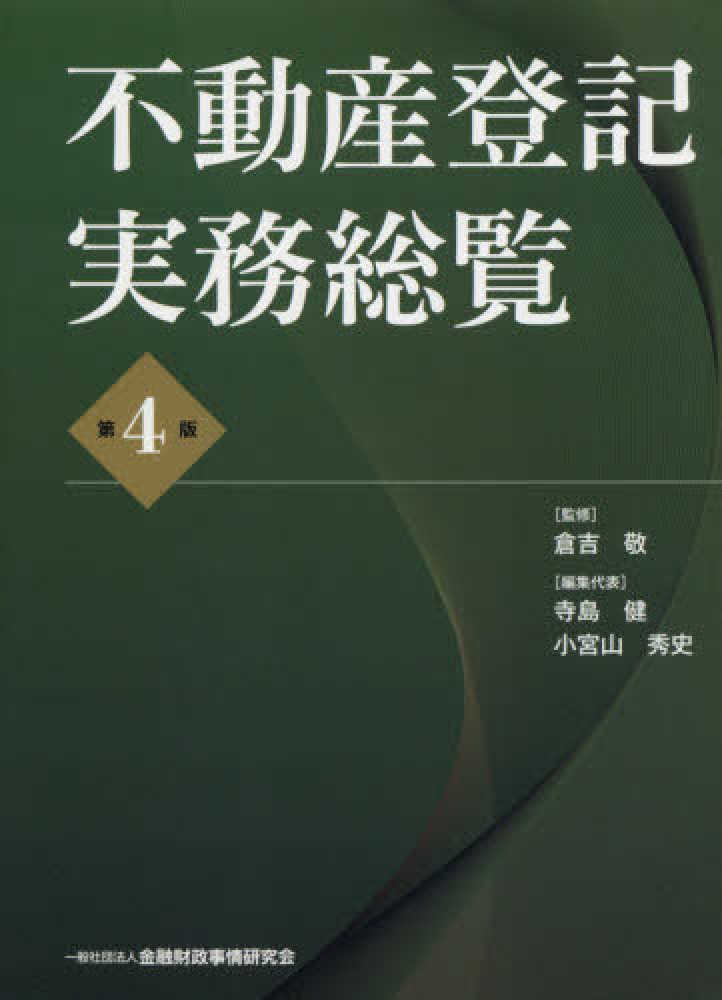 不動産登記実務総覧 （第４版）