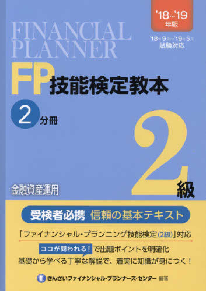 FP技能検定教本2級 2分冊 '18～'19年版 / きんざい