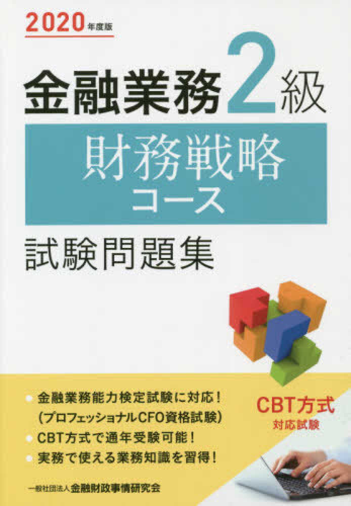 金融業務2級財務戦略コ－ス試験問題集 2020年度版 / 金融