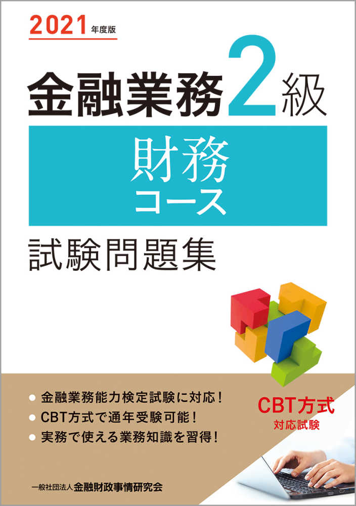 金融業務2級財務コ－ス試験問題集 2021年度版 / 金融財政