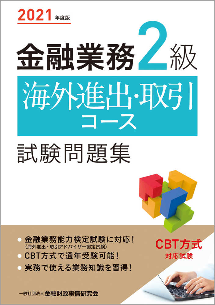 金融業務2級海外進出・取引コース試験問題集 2023年度&きんざいテキストセット 金融業務2級海外進出・取引コ－ス試験問題集 2021年度版