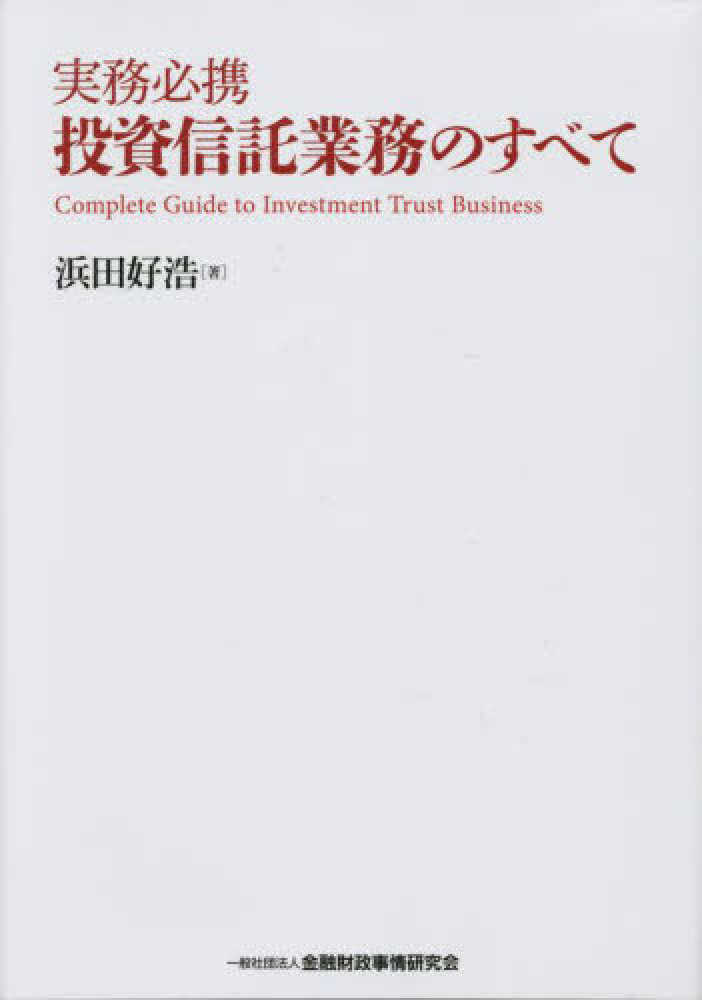 実務必携投資信託業務のすべて　浜田　好浩【著】　紀伊國屋書店ウェブストア｜オンライン書店｜本、雑誌の通販、電子書籍ストア