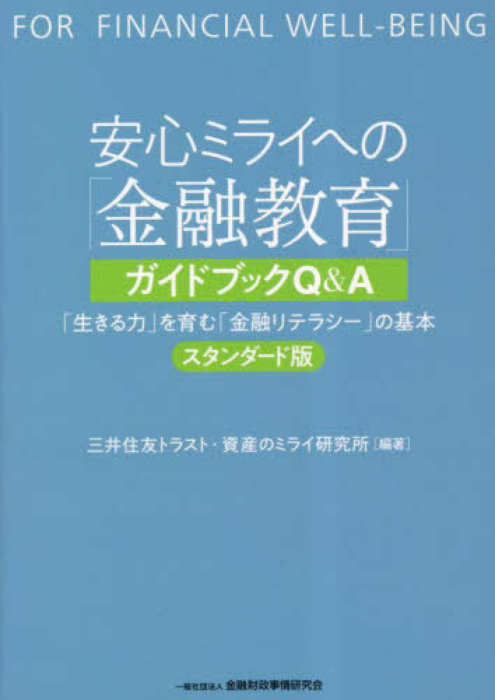 安心ミライへの「金融教育」ガイドブックＱ＆Ａ　三井住友トラスト・資産のミライ研究所【編著】　紀伊國屋書店ウェブストア｜オンライン書店｜本、雑誌の通販、電子書籍ストア