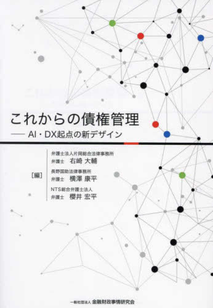 これからの債権管理 / 右崎 大輔/横澤 康平/櫻井 宏平【編