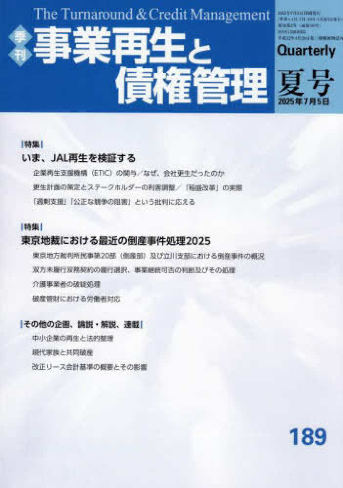 【令和５年度】季刊 事業再生と債権管理【180号〜183号】 事業再生と債権管理 189号 - 紀伊國屋書店ウェブストア