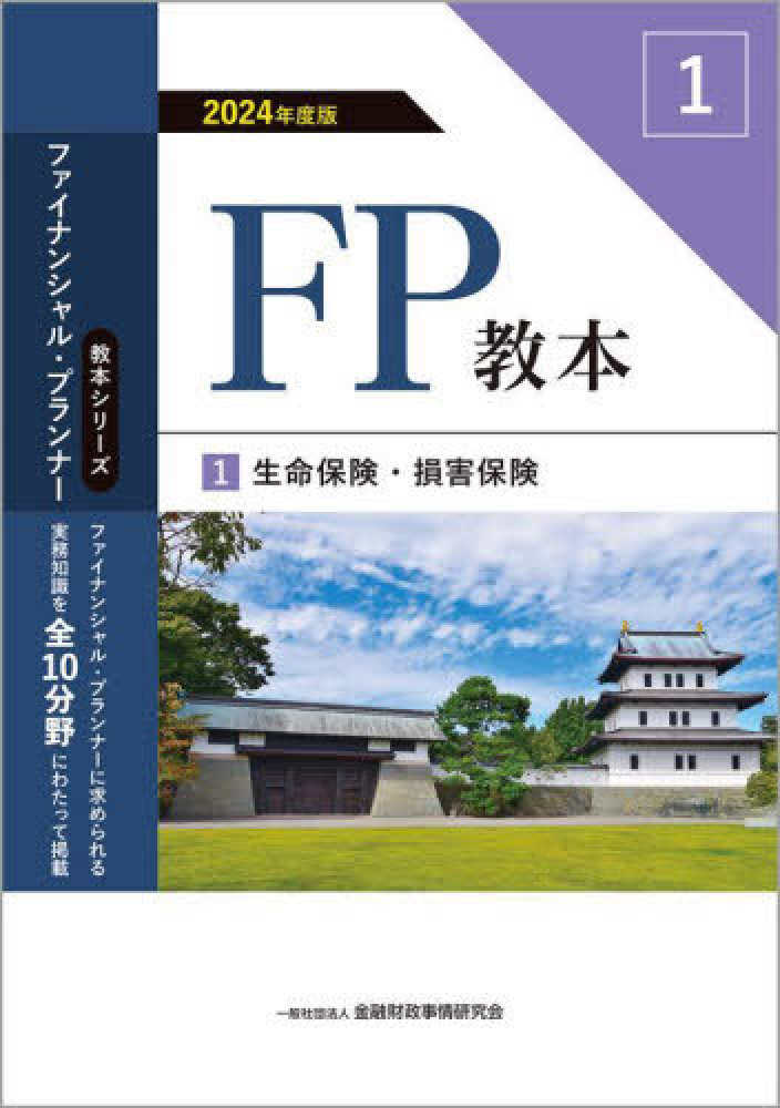 【未使用品】2024年度版 FP教本 1〜10 FP教本 1 2024年度版 / 金融財政事情研究会