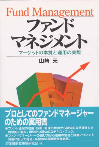 ファンドマネジメント マーケットの本質と運用の実際