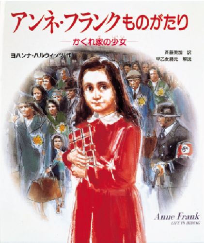 アンネ・フランクものがたり / ハルウィッツ,ヨハンナ