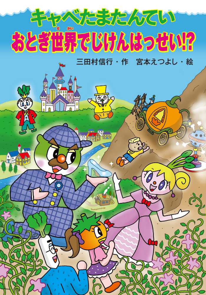 キャベたまたんていおとぎ世界でじけんはっせい！？ / 三田村 信行【作】/宮本 えつよし【絵】 -  紀伊國屋書店ウェブストア｜オンライン書店｜本、雑誌の通販、電子書籍ストア
