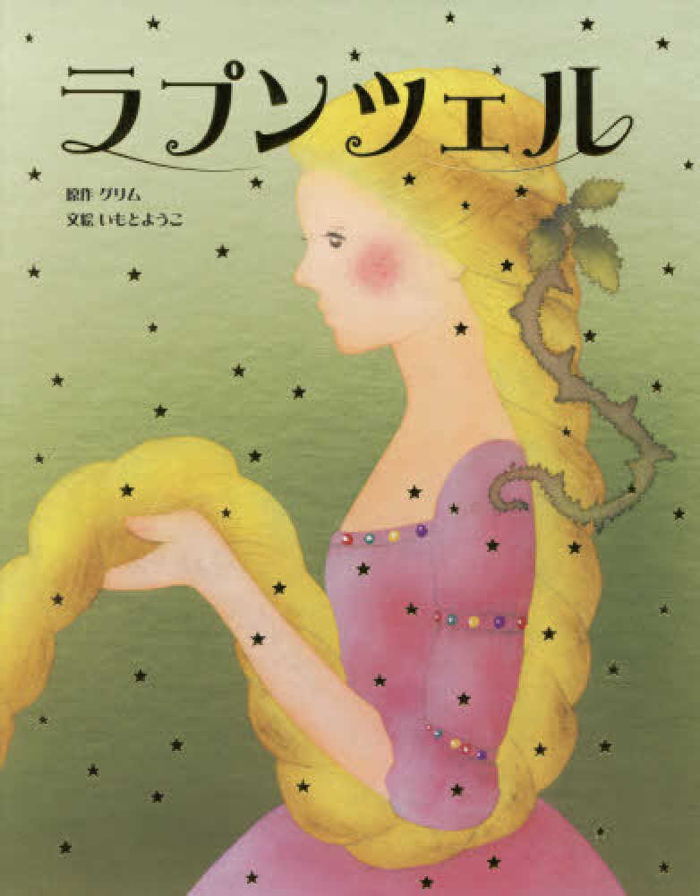 ラプンツェル グリム 原作 いもと ようこ 文 絵 紀伊國屋書店ウェブストア オンライン書店 本 雑誌の通販 電子書籍ストア