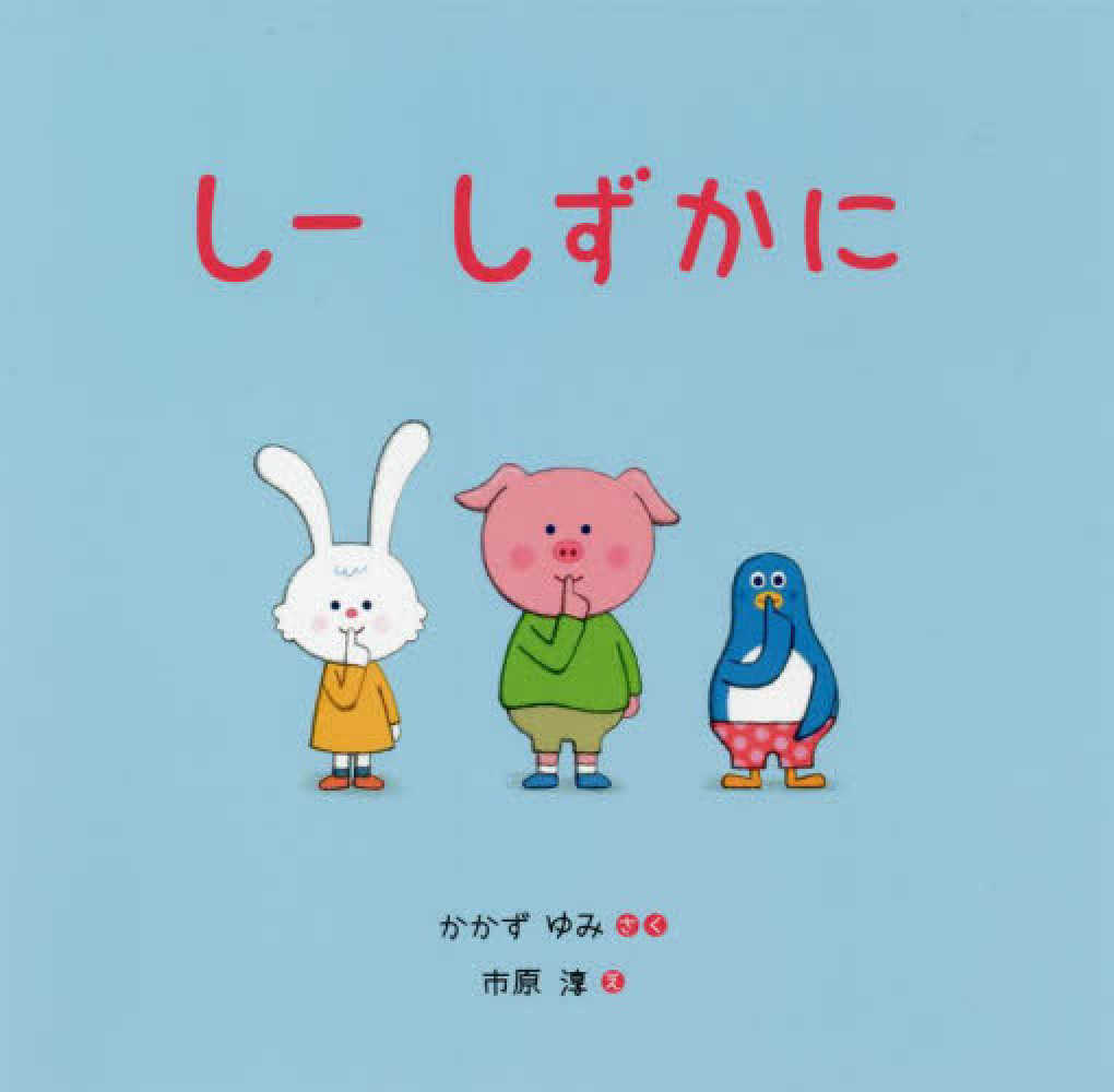 淳【え】　しずかに　し－　ゆみ【さく】/市原　かかず　紀伊國屋書店ウェブストア｜オンライン書店｜本、雑誌の通販、電子書籍ストア