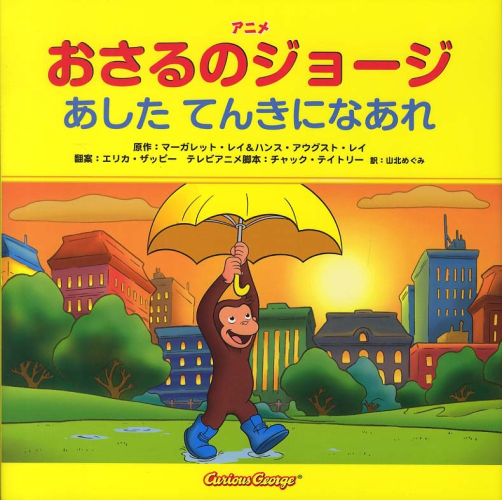アニメおさるのジョ ジあしたてんきになあれ レイ マーガレット ｒｅｙ ｍａｒｇｒｅｔ レイ ハンス アウグスト 原作 ｒｅｙ ｈ ａ ザッピー エリカ 翻案 ｚａｐｐｙ ｅｒｉｃａ テイトリー チャック テレビ アニメ脚本 ｔａｔｅｌｙ