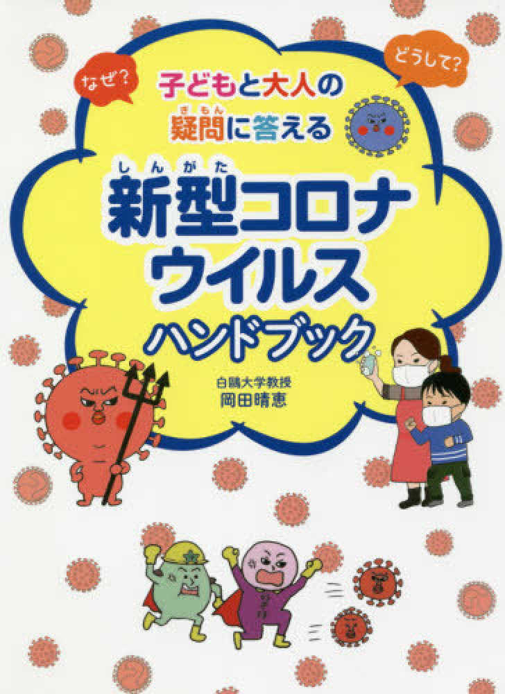 新型コロナウイルスハンドブック / 岡田 晴恵【著】 - 紀伊國屋