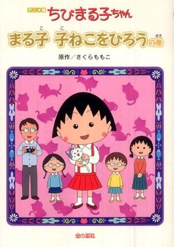 ちびまる子ちゃん さくら ももこ 原作 紀伊國屋書店ウェブストア オンライン書店 本 雑誌の通販 電子書籍ストア