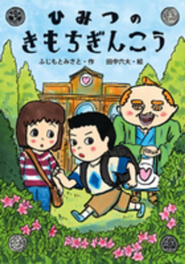 16年 青少年読書感想文全国コンクール 課題図書 のご紹介 本の 今 がわかる 紀伊國屋書店