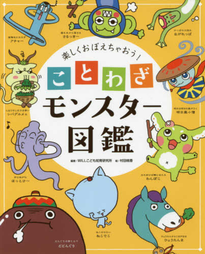 ことわざモンスタ 図鑑 willこども知育研究所 編著 村田 桃香 絵 紀伊國屋書店ウェブストア オンライン書店 本 雑誌の通販 電子書籍ストア ことわざモンスタ 図鑑 willこども知育研究所 編著 村田 桃香 絵 紀伊國屋書店ウェブストア オンライン書店 本 雑誌の通販 電子書籍ストア