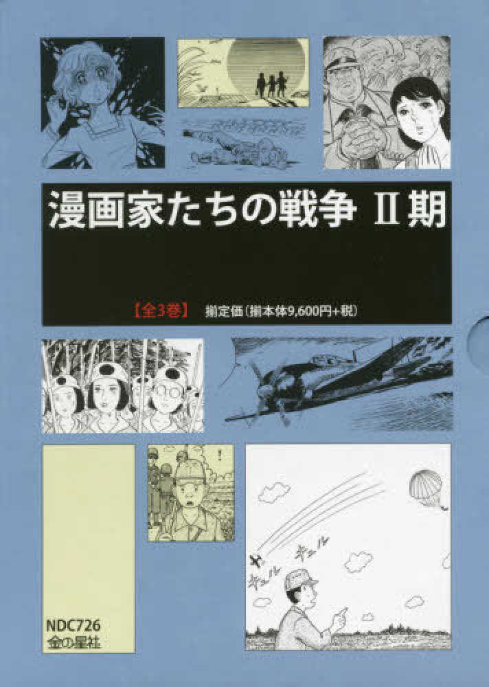 漫画 家 たち の 戦争