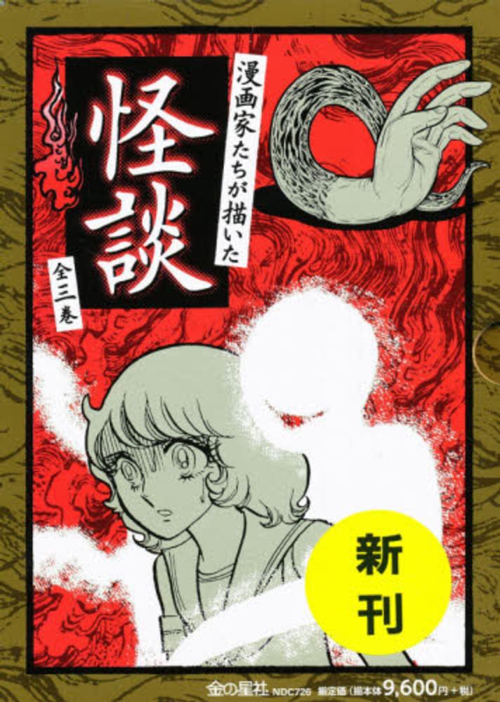 2024-25 秋冬新作  ハイブランドの 漫画家たちが描いた怪談（全3巻セット） - 紀伊國屋書店ウェブ その他